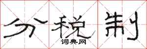 駱恆光分稅制隸書怎么寫