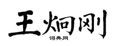 翁闓運王炯剛楷書個性簽名怎么寫