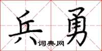 荊霄鵬兵勇楷書怎么寫