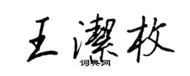 王正良王潔枚行書個性簽名怎么寫