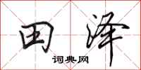田英章田澤行書怎么寫
