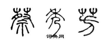 陳聲遠蔡秀芳篆書個性簽名怎么寫