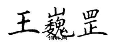 丁謙王巍罡楷書個性簽名怎么寫