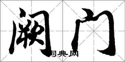 胡問遂闕門行書怎么寫