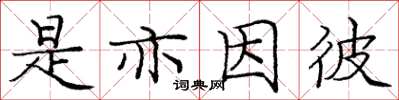 龐中華是亦因彼楷書怎么寫