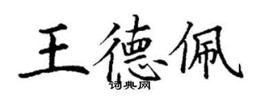 丁謙王德佩楷書個性簽名怎么寫