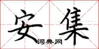 荊霄鵬安集楷書怎么寫