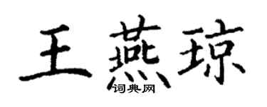 丁謙王燕瓊楷書個性簽名怎么寫