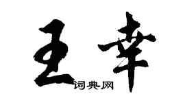 胡問遂王幸行書個性簽名怎么寫