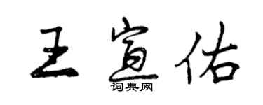 曾慶福王宣佑行書個性簽名怎么寫