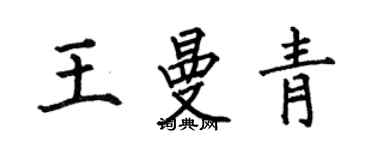 何伯昌王曼青楷書個性簽名怎么寫