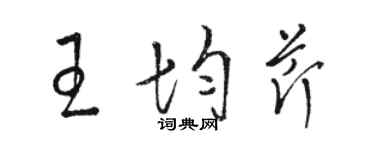 駱恆光王均芹草書個性簽名怎么寫