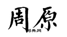 翁闓運周原楷書個性簽名怎么寫