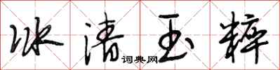 段相林冰清玉粹行書怎么寫