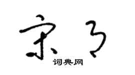 梁錦英宋月草書個性簽名怎么寫