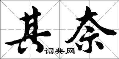 胡問遂其奈行書怎么寫