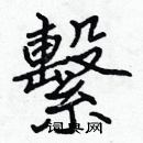 張標寫的硬筆楷書繫