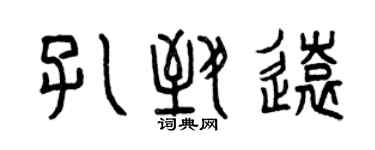 曾慶福孔致遠篆書個性簽名怎么寫