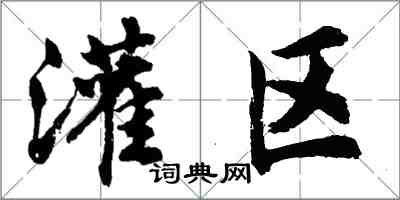 胡問遂灌區行書怎么寫