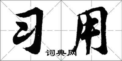 胡問遂習用行書怎么寫