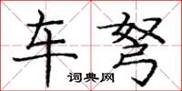 龐中華車弩楷書怎么寫