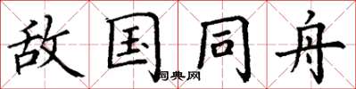 丁謙敵國同舟楷書怎么寫