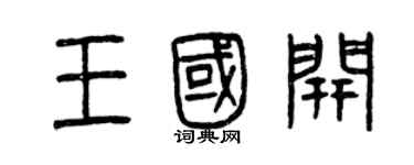 曾慶福王國開篆書個性簽名怎么寫