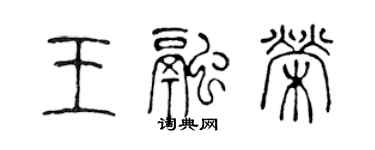 陳聲遠王融榮篆書個性簽名怎么寫