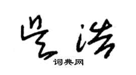 朱錫榮吳浩草書個性簽名怎么寫