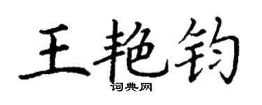 丁謙王艷鈞楷書個性簽名怎么寫