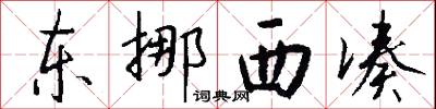 東挪西湊怎么寫好看