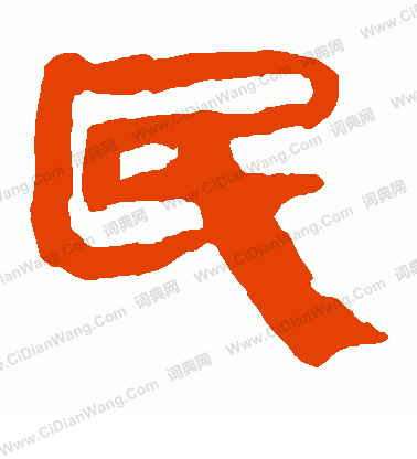 馬王堆帛書寫的民