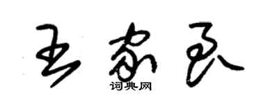 朱錫榮王家良草書個性簽名怎么寫