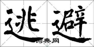 翁闓運逃避楷書怎么寫