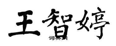 翁闓運王智婷楷書個性簽名怎么寫