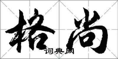 胡問遂格尚行書怎么寫