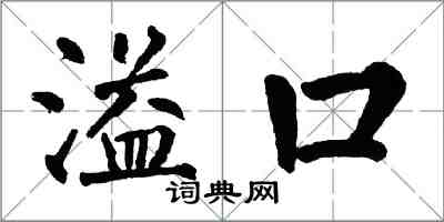 翁闓運溢口楷書怎么寫