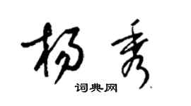 梁錦英楊秀草書個性簽名怎么寫