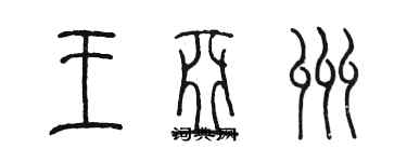 陳墨王亞州篆書個性簽名怎么寫