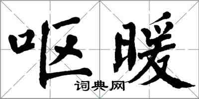 翁闓運嘔暖楷書怎么寫