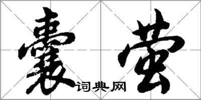 胡問遂囊螢行書怎么寫