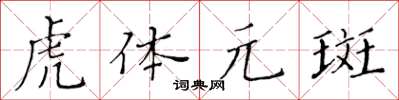 黃華生虎體元斑楷書怎么寫