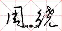 梁錦英周繞草書怎么寫