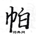 駱恆光寫的硬筆楷書帕