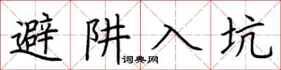 荊霄鵬避阱入坑楷書怎么寫