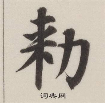 自誥身帖中董其昌的寫法