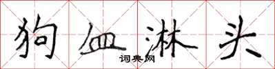 侯登峰狗血淋頭楷書怎么寫
