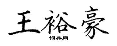 丁謙王裕豪楷書個性簽名怎么寫