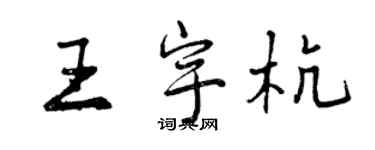 曾慶福王宇杭行書個性簽名怎么寫