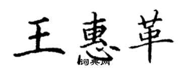 丁謙王惠革楷書個性簽名怎么寫